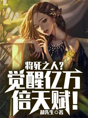 将死之人?觉醒亿万倍天赋!