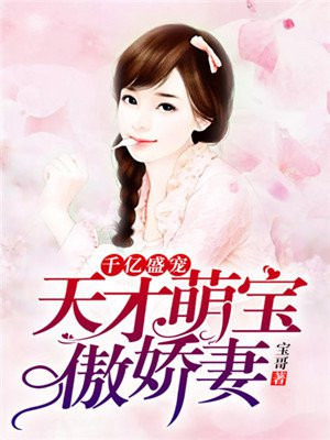 千亿盛宠:天才萌宝傲娇妻