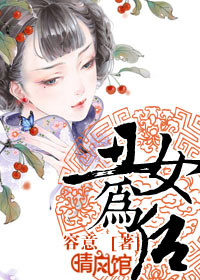 丑女为后
