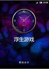 浮生游戏