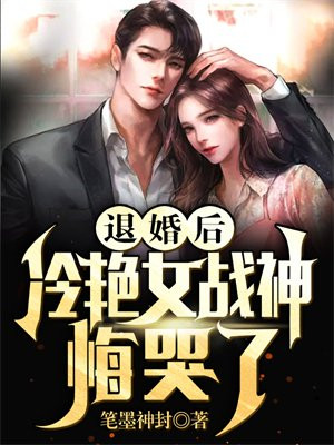 退婚后,冷艳女战神悔哭了