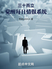 三十而立觉醒每日情报
