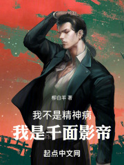 我不是精神病,我是千面影帝!柳白羊