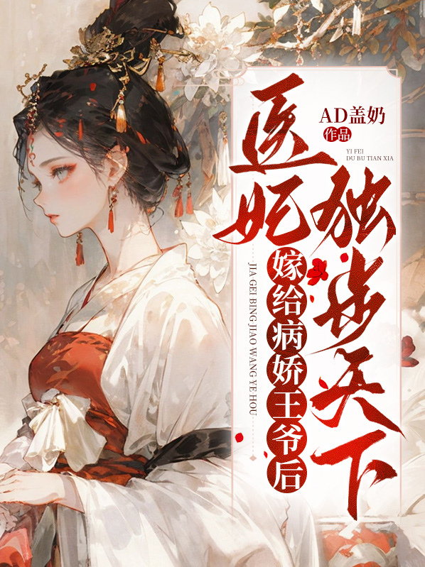 嫁给病娇王爷后,医妃独步天下