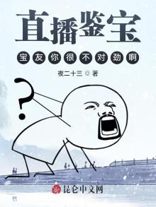 直播:鉴宝专家,宝友这可不兴戴呀笔趣阁