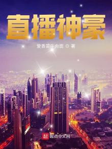 直播神豪小说排行榜前十名