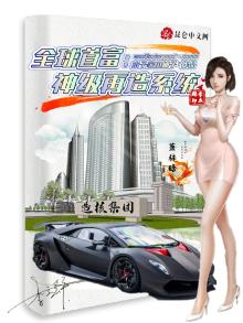 全球首富:神级再造系统txt