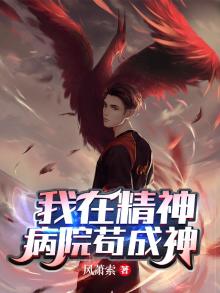 我在精神病院当医生阅读免费