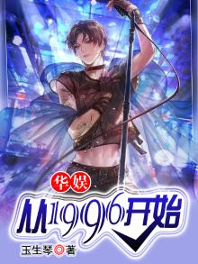 华娱:从1996开始