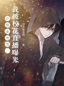 开局金光咒,我被校花直播曝光百度百科
