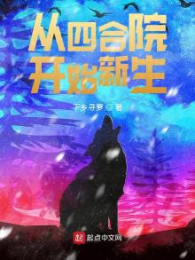 从四合院开始新生逆袭人生