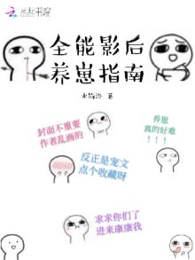 全能影后养崽指南最新