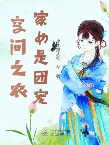 空间之农家女是团宠笔趣阁