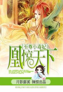 凰惊天下:至尊小毒妃 第1章