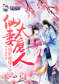 盛世魔尊之仙妻太磨人 涅南柯
