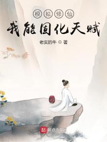 模拟修仙:我能固化天赋免费阅读