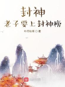 封神,老子要上封神榜全文免费阅读