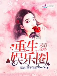 重生娱乐圈天后攻略全文免费阅读