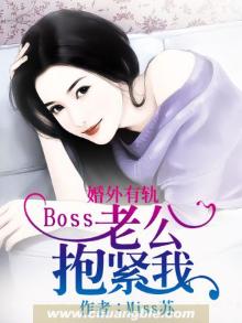 婚内燃情,总裁老公抱紧我