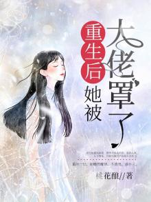 重生后她被大佬宠上天