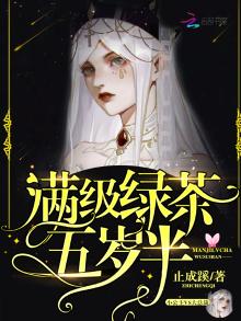满级绿茶五岁半免费阅读