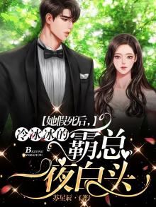 她假死后,冷冰冰的霸总一夜白头