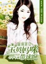 首席老公霸道宠:宝贝