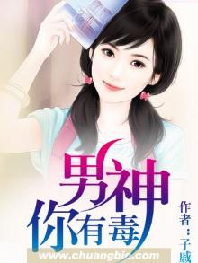 男神有毒,boss别胡闹小说