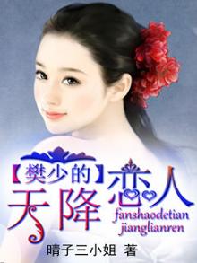 樊少的天降恋人