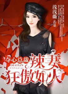 夺心总裁别纠缠