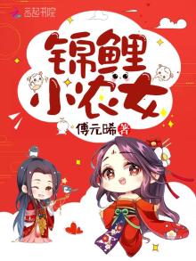 锦鲤小农女带着空间去逃荒小说