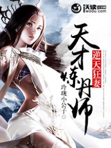 逆天狂妻:天才炼丹师 小说免费阅读