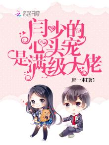 阎少的心尖宠全文免费阅读
