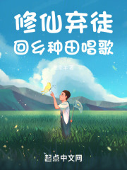 修仙弃徒,回乡种田唱歌小说叫什么