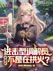 进击型调解员,你确定不是在拱火下载
