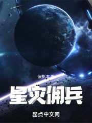 星灾佣兵小说免费阅读