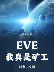 eve我真是矿工笔趣阁
