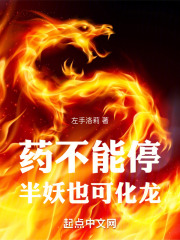 药不能停,半妖也可化龙下载