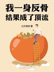 一身反骨下一句是什么