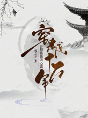 穿越十万年,开局被偷听心声