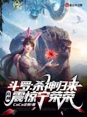 斗罗杀神归来开局震惊宁荣荣的小说叫什么