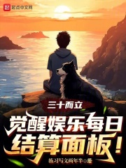 三十而立觉醒娱乐每日结算面板爱阅读