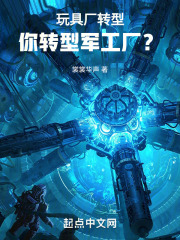 玩具厂转型,你转型军工厂了吗
