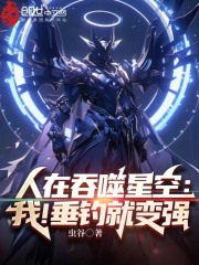 人在吞噬星空:我!垂钓就变强