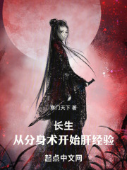 长生:从分身术开始肝经验