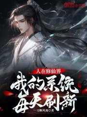 人在修仙界我的系统每天刷新笔趣阁