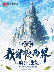 高武:我穿梭两界疯狂进货