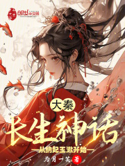 大秦:长生神话,从纳妃玉漱开始