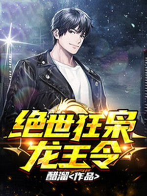 绝世狂枭(龙王令)