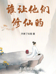 谁让他们修仙的如文网